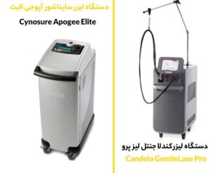 The-difference-between-Candela-and-Cynosure-laser-devices